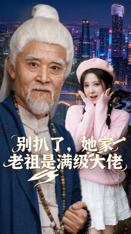 别扒了，她家老祖是满级大佬全集