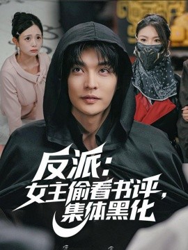 反派：女主偷看书评，集体黑化全集