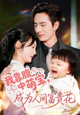 我靠腹中萌宝，成为人间富贵花全集