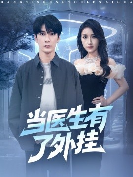 当医生有了外挂全集