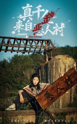 真千金来自恶人村全集