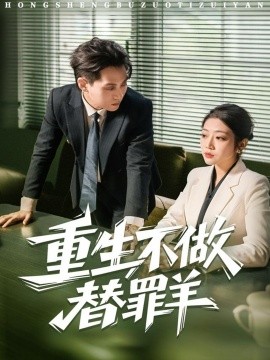 重生不做替罪羊全集