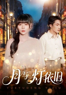 月与灯依旧全集