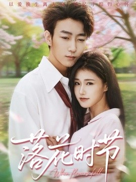 落花时节 穿过时光说爱你全集