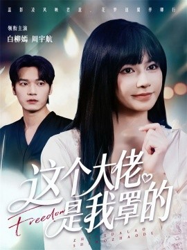 这个大佬是我罩的全集