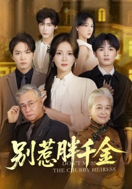 别惹胖千金全集