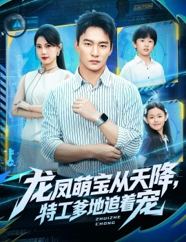 龙凤萌宝从天降，特工爹地追着宠全集