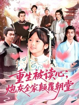 重生被读心，炮灰全家颠覆朝堂全集