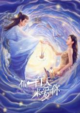 借一百天来爱你全集