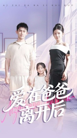 爱在爸爸离开后全集