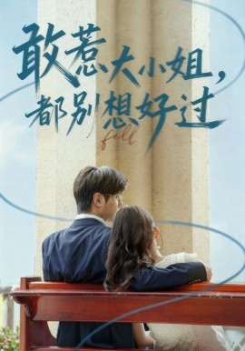 敢惹大小姐都别想好过全集