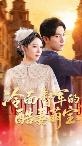 冷面督军的酷妻萌宝全集