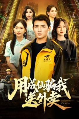 用成仙骗我送外卖全集