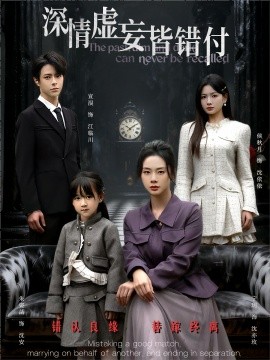 深情虚妄皆错付 往事暗沉不可追全集