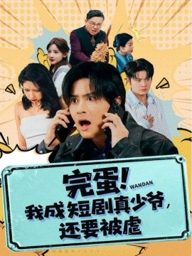 完蛋! 我成短剧真少爷，还要被虐全集
