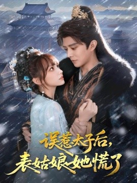 误惹太子后，表姑娘她慌了全集