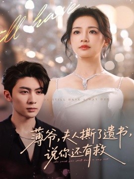 薄爷，夫人撕了遗书，说你还有救全集