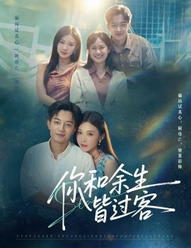 你和余生皆过客全集