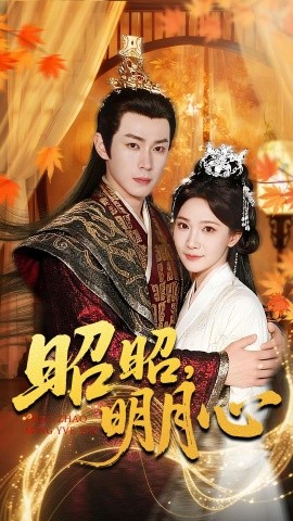 昭昭明月心全集