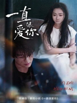 一直很爱你全集