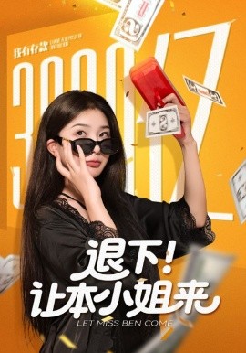 退下让本小姐来全集