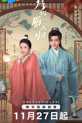 月拢雁西归全集