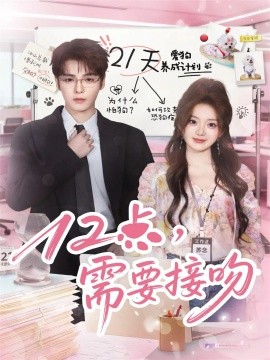 12点，需要接吻全集