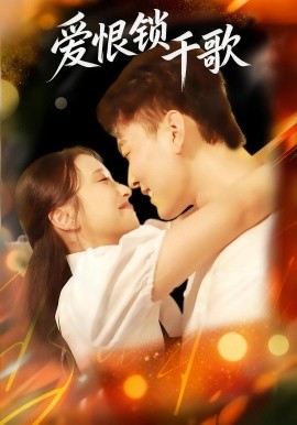 爱恨锁千歌全集