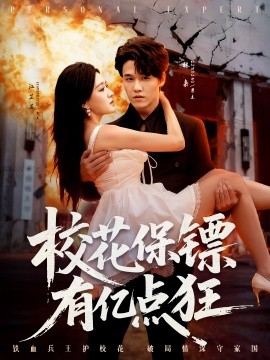 校花保镖有亿点狂全集