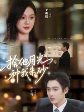 拾他月光种我朱砂全集