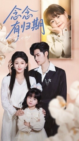 念念有归期全集