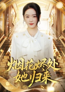 烟花烬处她归来全集