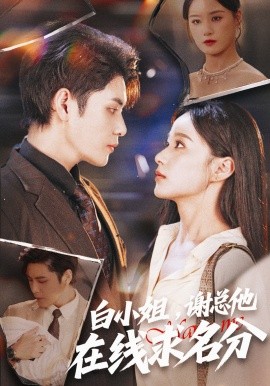 白小姐，谢总他在线求名分全集
