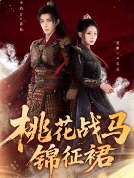 桃花战马锦征裙全集