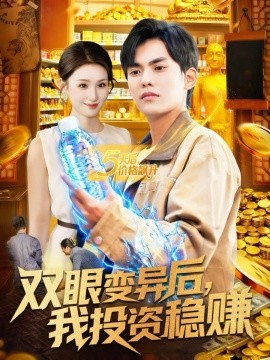双眼变异后，我投资稳赚全集