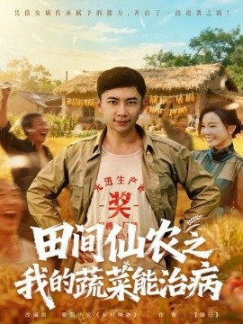 田间仙农之我的蔬菜能治病全集