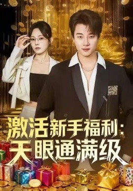 激活新手福利天眼通满级全集