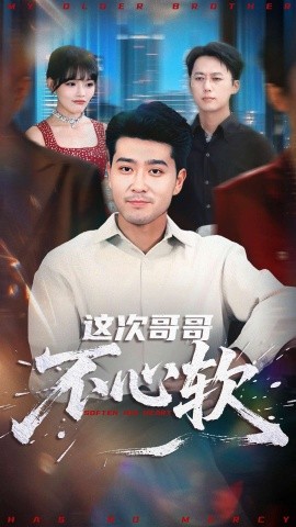 这次哥哥不心软全集