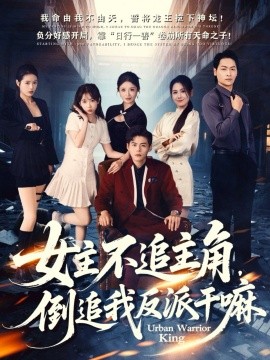 女主不追主角，倒追我反派干嘛全集