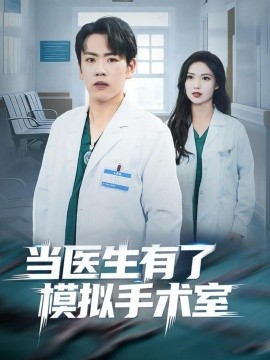 当医生有了模拟手术室全集
