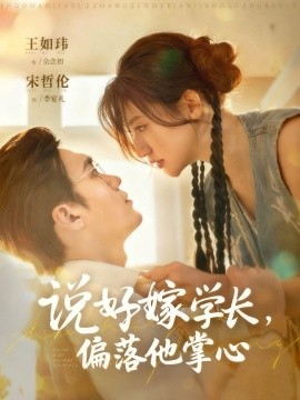 说好嫁学长，偏落他掌心全集