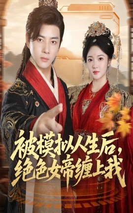 被模拟人生后，绝色女帝缠上我全集