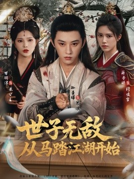 世子无敌，从马踏江湖开始全集