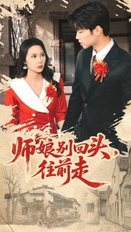 师娘别回头往前走 假戏真做全集