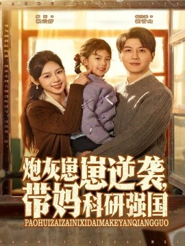 炮灰崽崽逆袭，带妈科研强国全集