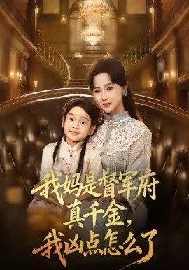 我妈是督军府真千金，我凶点怎么了全集
