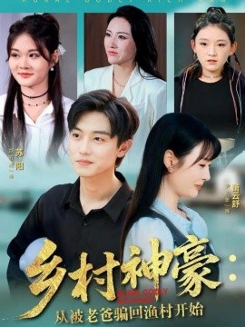 乡村神豪：从被老爸骗回渔村开始全集