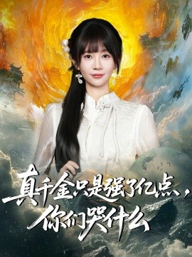 真千金只是强了亿点，你们哭什么全集