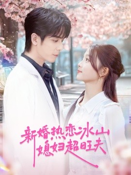 新婚热恋冰山媳妇超旺夫全集
