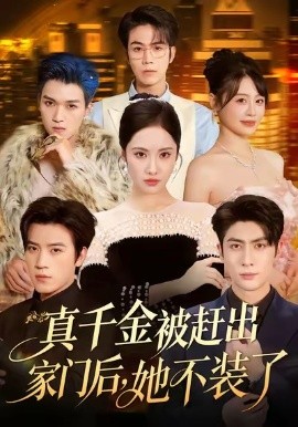 真千金被赶出家门后，她不装了 出院后全家悔不当初全集